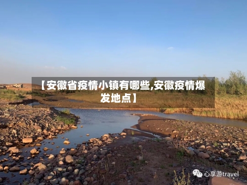 【安徽省疫情小镇有哪些,安徽疫情爆发地点】-第1张图片