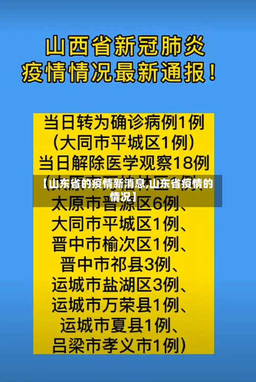 【山东省的疫情新消息,山东省疫情的情况】-第1张图片