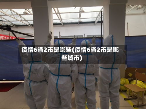 疫情6省2市是哪些(疫情6省2市是哪些城市)-第1张图片