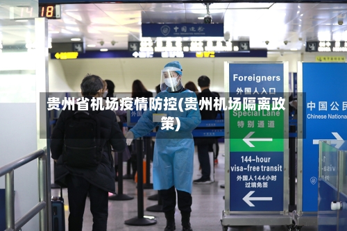 贵州省机场疫情防控(贵州机场隔离政策)-第3张图片