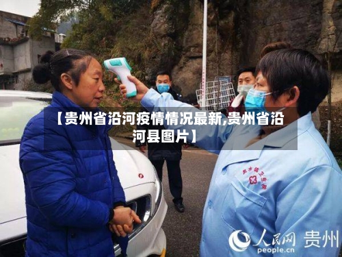 【贵州省沿河疫情情况最新,贵州省沿河县图片】-第1张图片