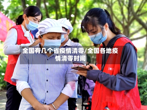 全国有几个省疫情清零/全国各地疫情清零时间-第1张图片