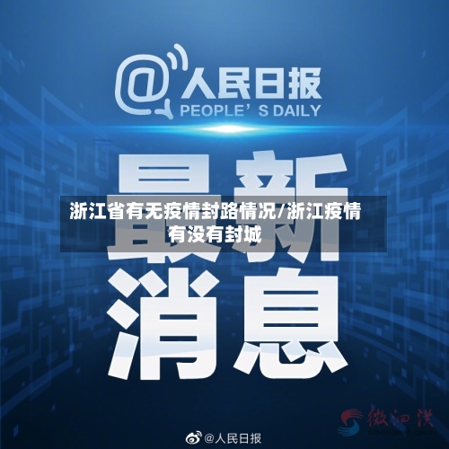 浙江省有无疫情封路情况/浙江疫情有没有封城-第1张图片