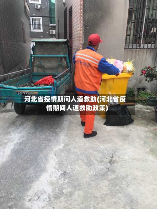 河北省疫情期间人道救助(河北省疫情期间人道救助政策)-第2张图片