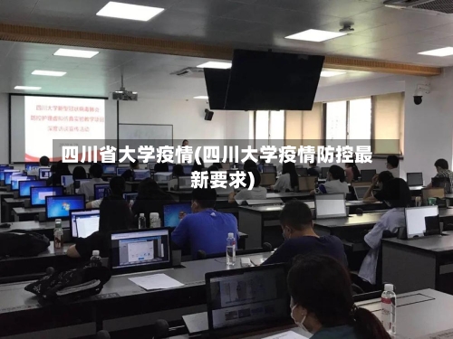 四川省大学疫情(四川大学疫情防控最新要求)-第1张图片
