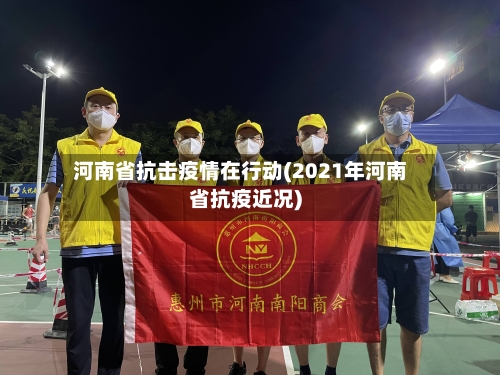 河南省抗击疫情在行动(2021年河南省抗疫近况)-第1张图片