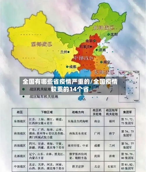 全国有哪些省疫情严重的/全国疫情较重的14个省-第2张图片