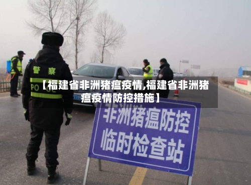 【福建省非洲猪瘟疫情,福建省非洲猪瘟疫情防控措施】-第1张图片