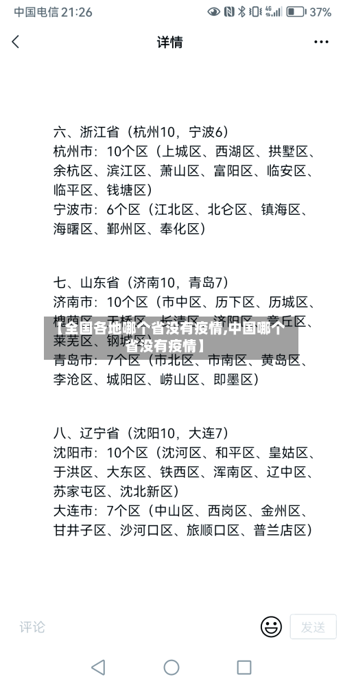 【全国各地哪个省没有疫情,中国哪个省没有疫情】-第1张图片