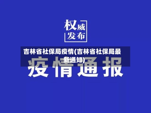 吉林省社保局疫情(吉林省社保局最新通知)-第1张图片