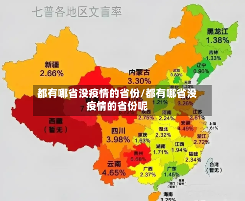 都有哪省没疫情的省份/都有哪省没疫情的省份呢-第2张图片