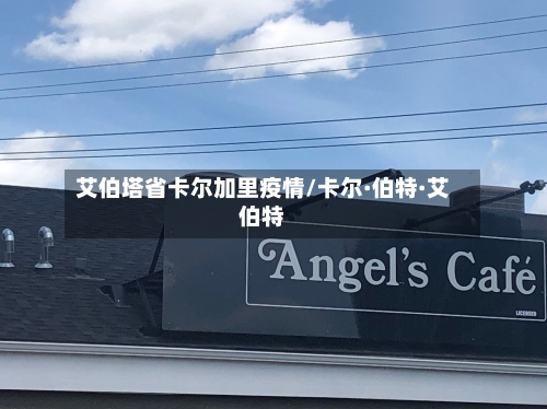 艾伯塔省卡尔加里疫情/卡尔·伯特·艾伯特-第2张图片