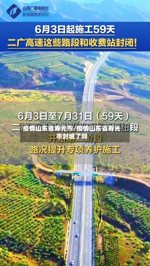 疫情山东省寿光市/疫情山东省寿光市封城了吗-第1张图片