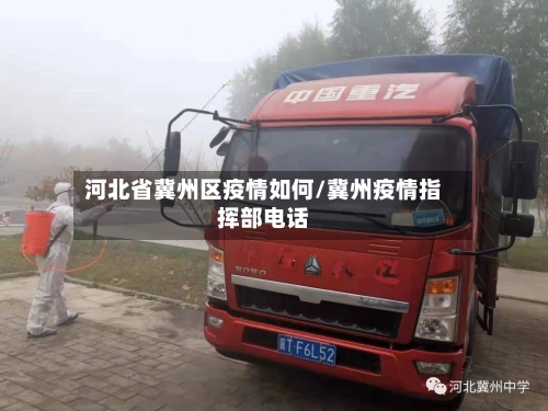 河北省冀州区疫情如何/冀州疫情指挥部电话-第1张图片