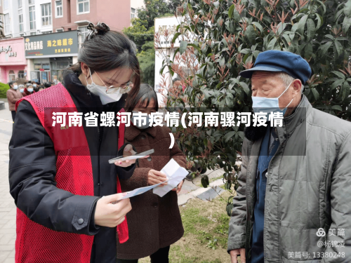 河南省螺河市疫情(河南骡河疫情)-第1张图片