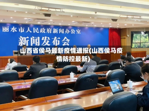 山西省侯马最新疫情通报(山西侯马疫情防控最新)-第1张图片
