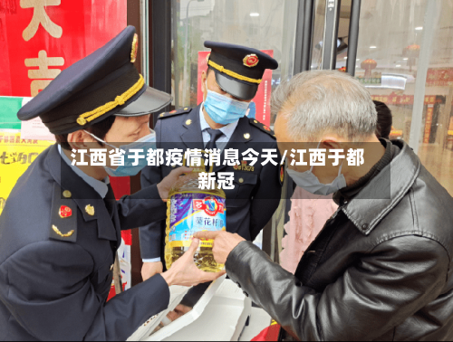 江西省于都疫情消息今天/江西于都新冠-第1张图片