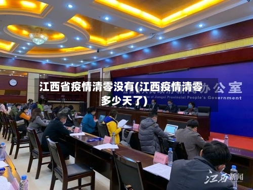江西省疫情清零没有(江西疫情清零多少天了)-第1张图片