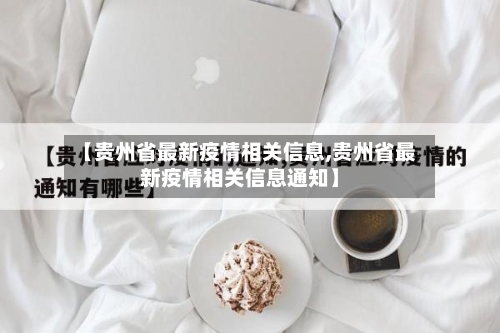 【贵州省最新疫情相关信息,贵州省最新疫情相关信息通知】-第1张图片