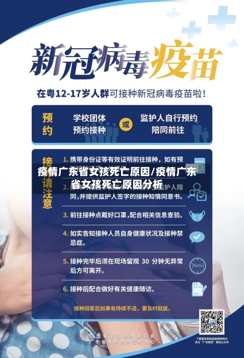 疫情广东省女孩死亡原因/疫情广东省女孩死亡原因分析-第1张图片