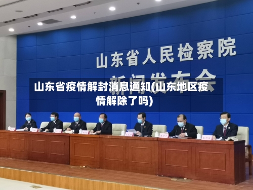 山东省疫情解封消息通知(山东地区疫情解除了吗)-第2张图片
