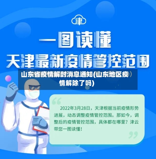 山东省疫情解封消息通知(山东地区疫情解除了吗)-第3张图片