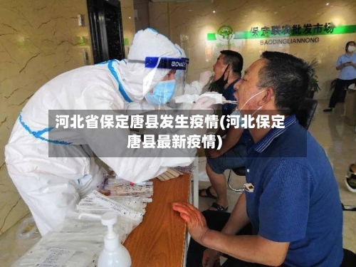 河北省保定唐县发生疫情(河北保定唐县最新疫情)-第1张图片