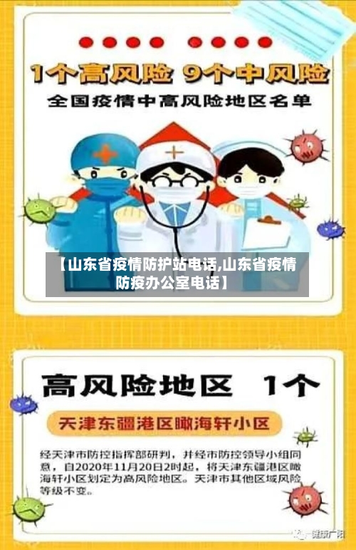 【山东省疫情防护站电话,山东省疫情防疫办公室电话】-第1张图片