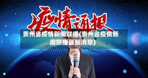 贵州省疫情新闻联播(贵州省疫情新闻联播最新消息)-第1张图片