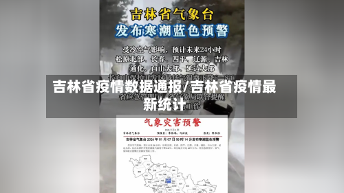 吉林省疫情数据通报/吉林省疫情最新统计-第1张图片