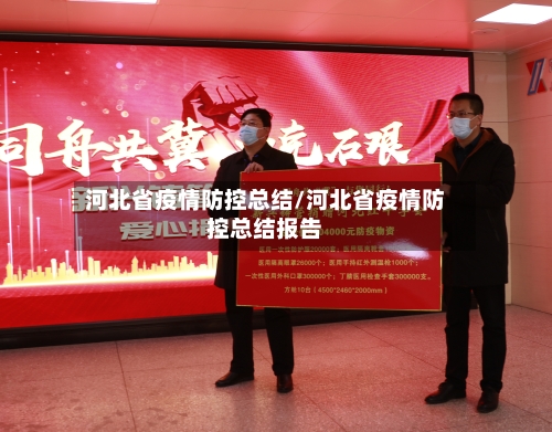 河北省疫情防控总结/河北省疫情防控总结报告-第1张图片