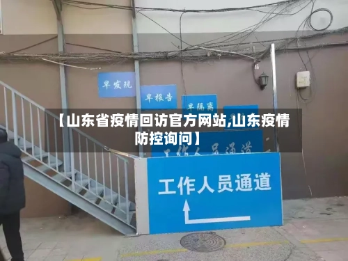 【山东省疫情回访官方网站,山东疫情防控询问】-第1张图片