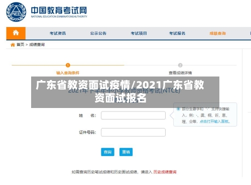 广东省教资面试疫情/2021广东省教资面试报名-第2张图片