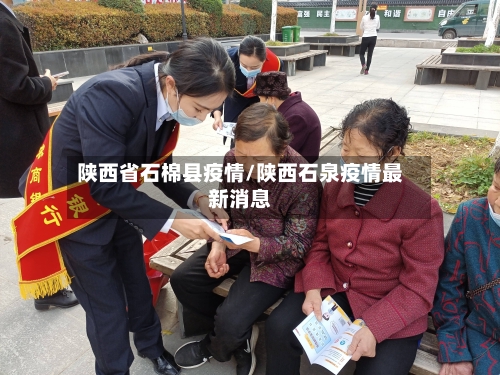 陕西省石棉县疫情/陕西石泉疫情最新消息-第1张图片