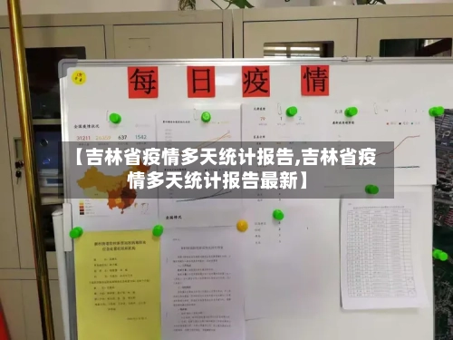 【吉林省疫情多天统计报告,吉林省疫情多天统计报告最新】-第1张图片