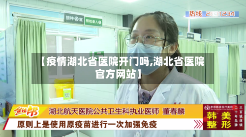 【疫情湖北省医院开门吗,湖北省医院官方网站】-第1张图片