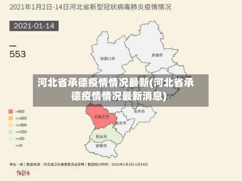 河北省承德疫情情况最新(河北省承德疫情情况最新消息)-第1张图片