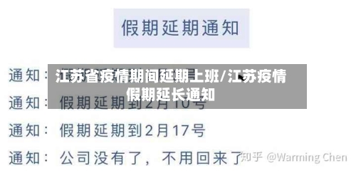 江苏省疫情期间延期上班/江苏疫情假期延长通知-第2张图片