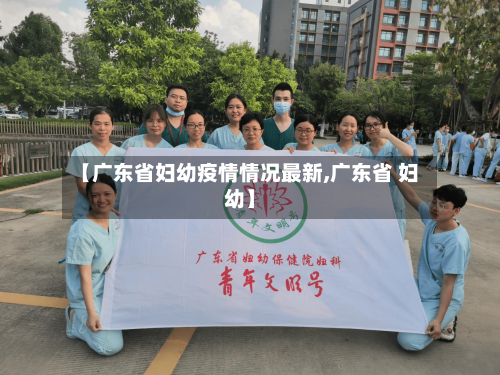 【广东省妇幼疫情情况最新,广东省 妇幼】-第1张图片