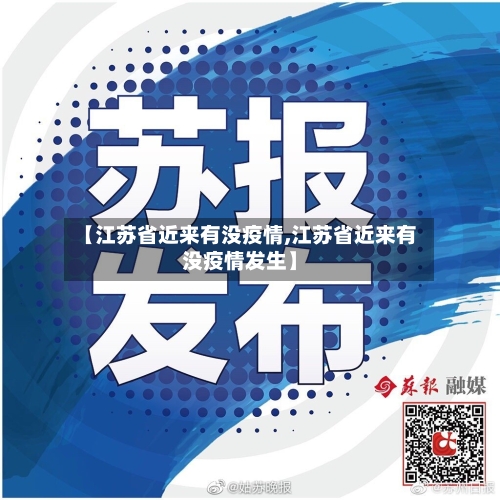 【江苏省近来有没疫情,江苏省近来有没疫情发生】-第2张图片