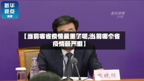 【当前哪省疫情最重了呢,当前哪个省疫情最严重】-第2张图片