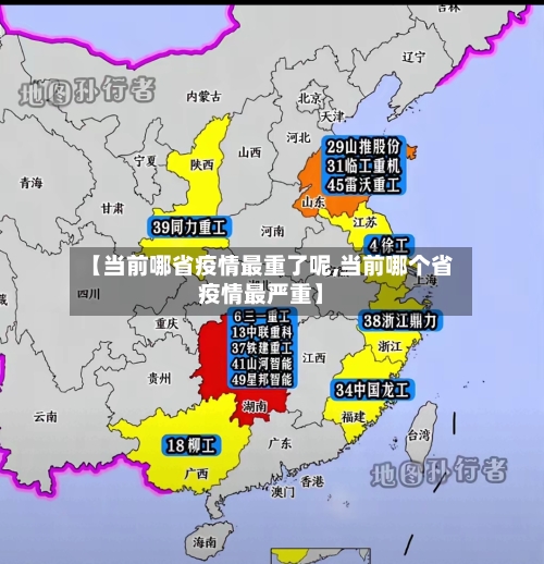 【当前哪省疫情最重了呢,当前哪个省疫情最严重】-第3张图片