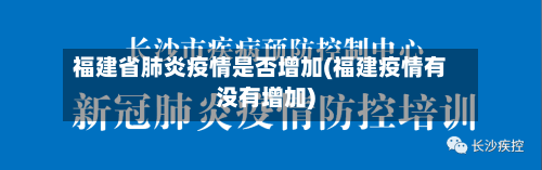 福建省肺炎疫情是否增加(福建疫情有没有增加)-第1张图片