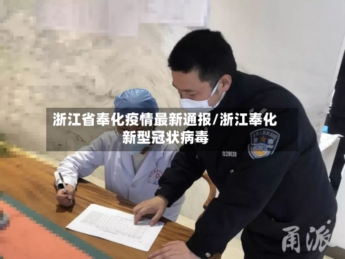 浙江省奉化疫情最新通报/浙江奉化新型冠状病毒-第1张图片