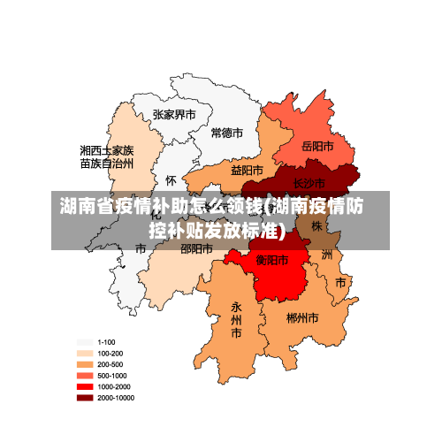 湖南省疫情补助怎么领钱(湖南疫情防控补贴发放标准)-第1张图片