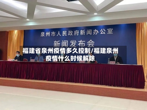 福建省泉州疫情多久控制/福建泉州疫情什么时候解除-第1张图片