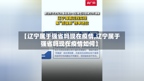 【辽宁属于强省吗现在疫情,辽宁属于强省吗现在疫情如何】-第1张图片