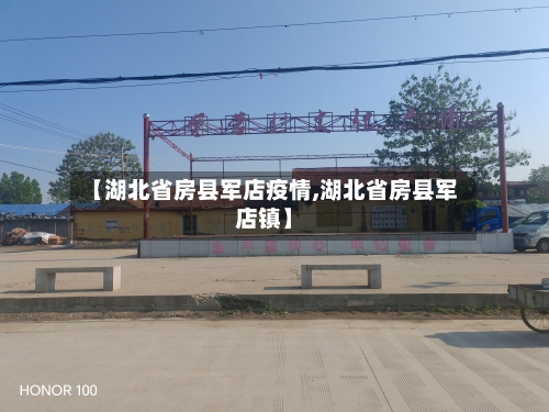 【湖北省房县军店疫情,湖北省房县军店镇】-第1张图片