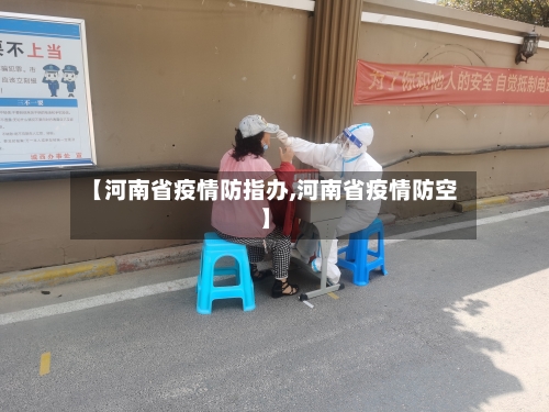 【河南省疫情防指办,河南省疫情防空】-第1张图片