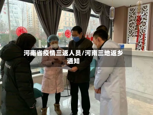 河南省疫情三返人员/河南三地返乡通知-第1张图片